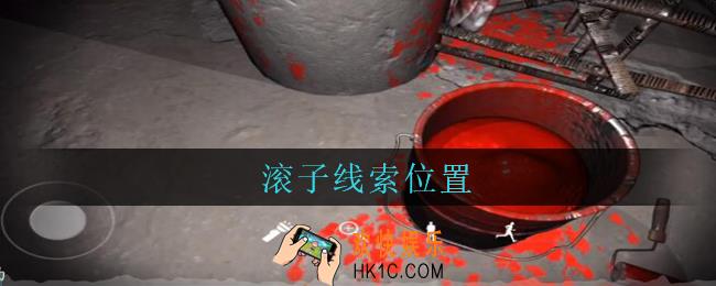 孙美琪疑案兰芝滚子线索在哪_兰芝疑案攻略线索滚子位置