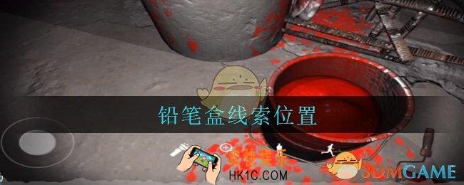 孙美琪疑案兰芝铅笔盒线索在哪_兰芝疑案攻略线索铅笔盒位置