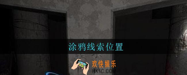 孙美琪疑案兰芝涂鸦线索在哪_兰芝疑案攻略线索涂鸦位置