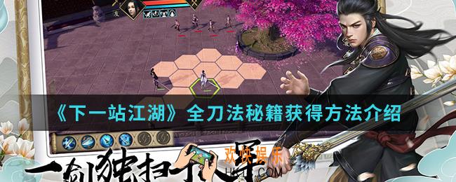 下一站江湖全刀法秘籍怎么得_全刀法秘籍获得方法