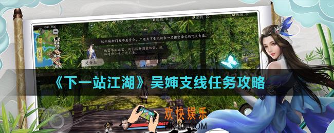 下一站江湖吴婶支线任务怎么做_吴婶支线任务攻略