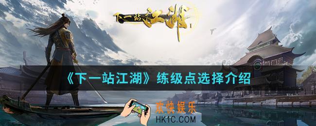 下一站江湖练级点怎么选择_练级点选择