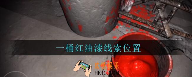 孙美琪疑案兰芝一桶红油漆线索在哪_兰芝疑案攻略线索一桶红油漆位置