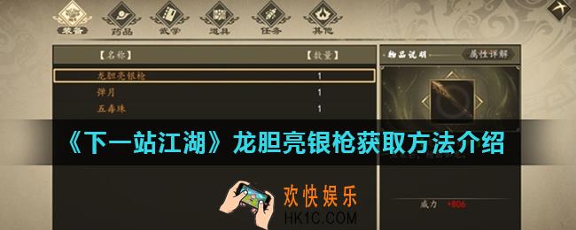 下一站江湖龙胆亮银枪怎么获得_龙胆亮银枪获取方法介绍