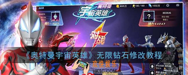 奥特曼宇宙英雄怎么卡钻石_无限钻石修改教程
