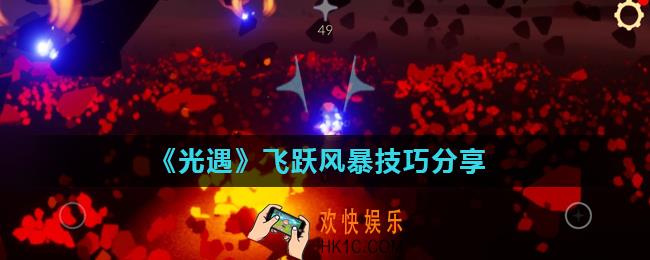 光遇怎么飞跃风暴_飞跃风暴技巧分享