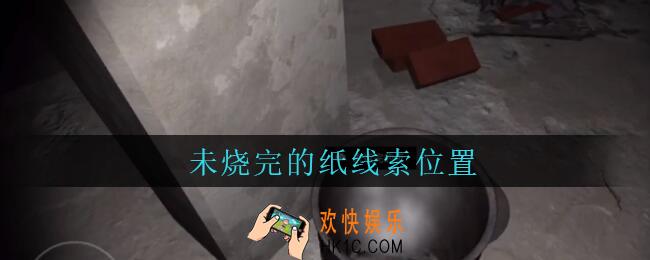 孙美琪疑案兰芝未烧完的纸线索在哪_兰芝疑案攻略线索未烧完的纸位置