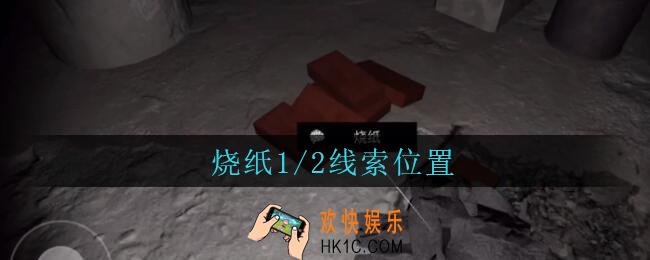 孙美琪疑案兰芝烧纸1/2线索在哪_兰芝疑案攻略线索烧纸1/2位置