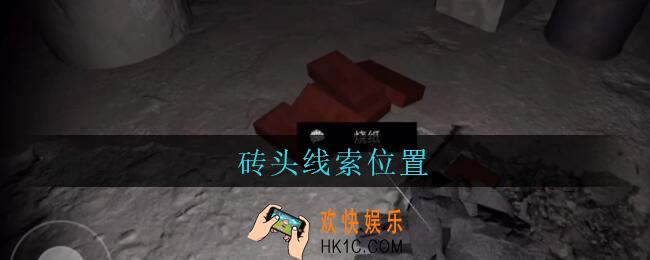 孙美琪疑案兰芝砖头线索在哪_兰芝疑案攻略线索砖头位置