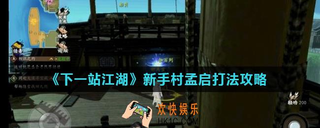 下一站江湖新手村愿者上钩孟启怎么打_新手村孟启打法攻略