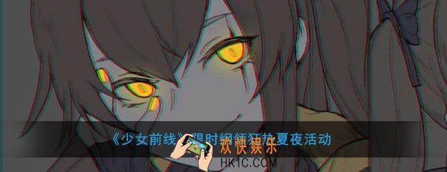 少女前线纲领狂热夏夜什么时候开_限时纲领狂热夏夜活动