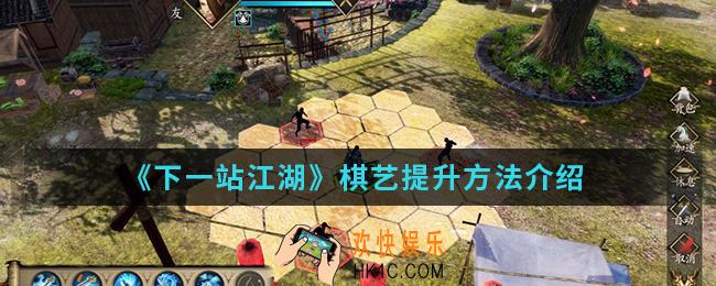 下一站江湖棋艺怎么提升_棋艺提升方法