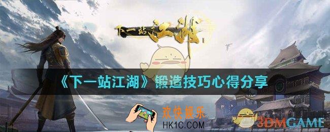 下一站江湖锻造有什么技巧_锻造技巧心得分享