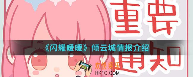 闪耀暖暖倾云城情报有什么_倾云城情报
