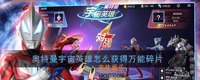 奥特曼宇宙英雄怎么获得万能碎片_万能碎片获得方法