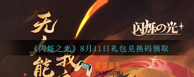 闪烁之光8月11日礼包兑换码领取_闪烁之光8.11日兑换码是什么/在哪领