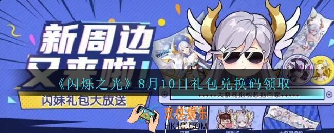 闪烁之光8月10日礼包兑换码领取_闪烁之光8.10日兑换码是什么/在哪领