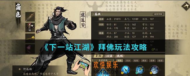 下一站江湖拜佛怎么玩_拜佛玩法