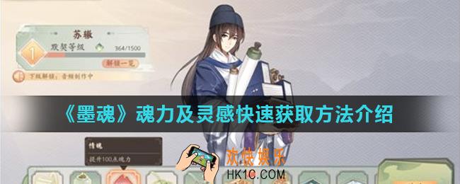 墨魂魂力及灵感怎么获得_魂力及灵感快速获取方法介绍