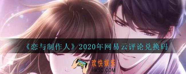 恋与制作人网易云评论兑换码领取2020_网易云评论礼包激活码怎么领