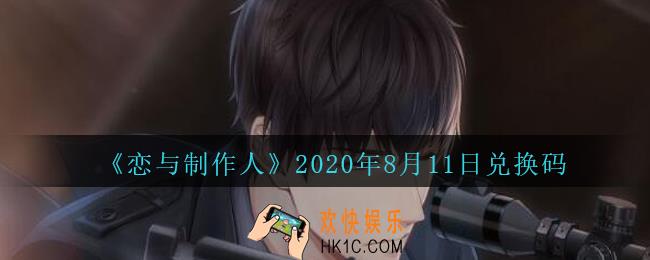 恋与制作人8月11日兑换码领取2020_CDK礼包激活码怎么领
