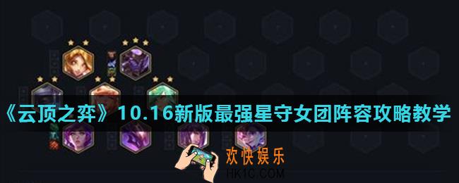 云顶之弈10.16星守女团阵容怎么玩_10.16新版最强星守女团阵容攻略教学