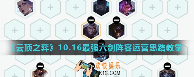 云顶之弈10.16最新六剑阵容怎么搭配_10.16最强六剑阵容运营思路教学