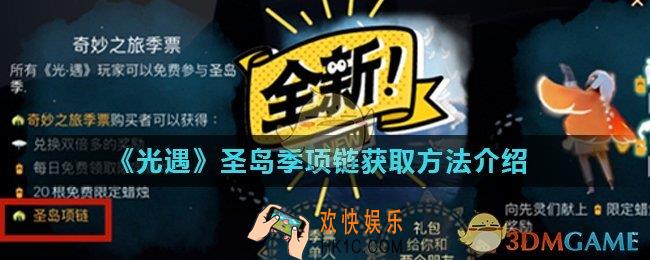光遇圣岛项链怎么获得_圣岛季项链获取方法介绍