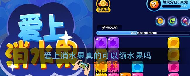 爱上消水果真的可以领水果吗_免费领水果是真的吗