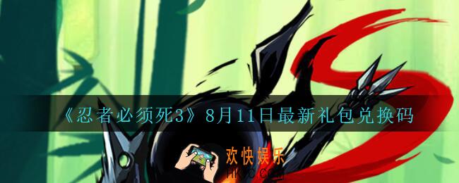 忍者必须死3手游8月11日礼包兑换码在哪领_8月11日礼包码是什么最新