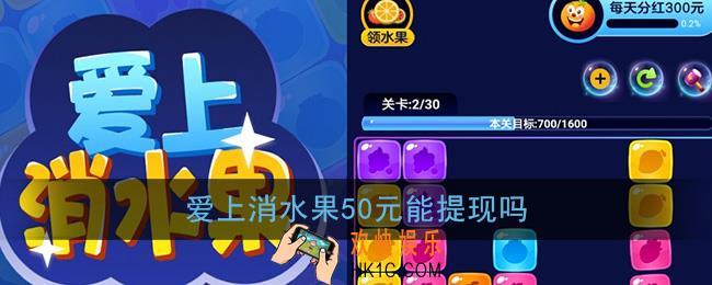 爱上消水果50元能提现吗_有人提现成功吗