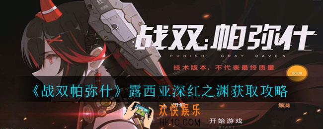 战双帕弥什露西亚深红之渊怎么获取_战双帕弥什露西亚深红之渊获取攻略