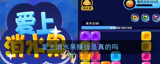 爱上消水果赚钱是真的吗_赚钱真实性分析