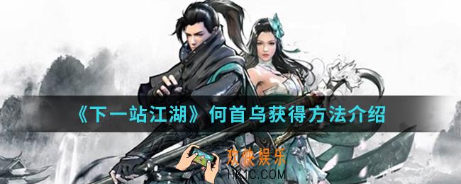 下一站江湖何首乌怎么得_何首乌获得方法