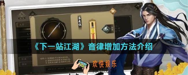 下一站江湖音律怎么增加_音律增加方法介绍
