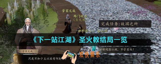 下一站江湖圣火教结局是什么_圣火教结局一览