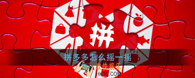 拼多多摇一摇在哪里_拼多多怎么摇一摇