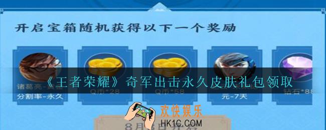 王者荣耀奇军出击永久皮肤礼包领取2020_奇军出击永久皮肤礼包在哪里领取