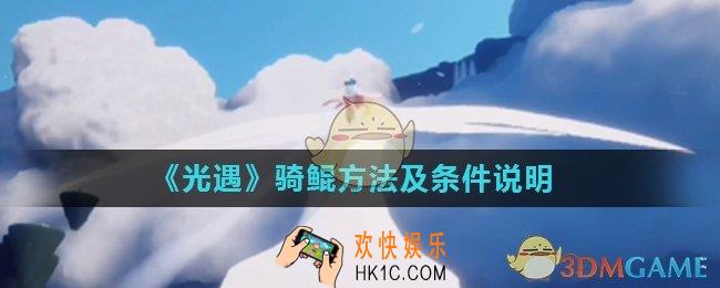 光遇怎么骑鲲_骑鲲方法及条件说明