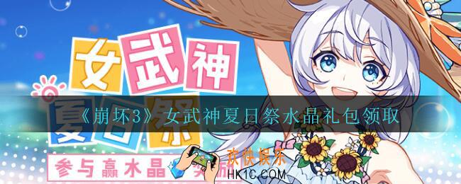 崩坏3手游女武神夏日祭水晶礼包怎么领_女武神夏日祭水晶礼包领取地址2020