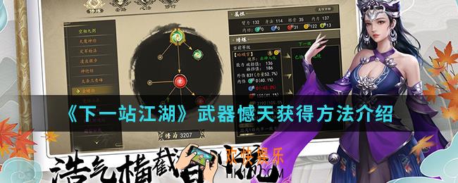 下一站江湖武器憾天怎么得_武器憾天获得方法