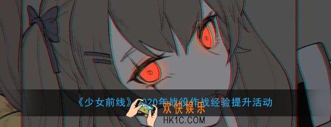 少女前线2020战役作战经验什么时候开_2020年战役作战经验提升活动