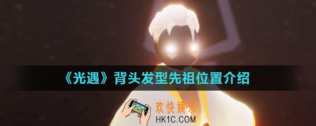 光遇大背头怎么获得_背头发型先祖位置介绍