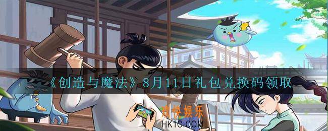 创造与魔法8月11日兑换码最新_2020创魔8月11日礼包兑换码是什么