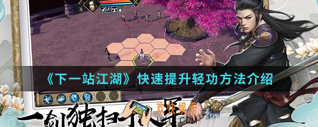 下一站江湖怎么快速提升轻功_快速提升轻功方法
