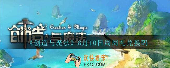 创造与魔法8月10日周周礼礼包兑换码2020最新_创魔8.10日兑换码是什么