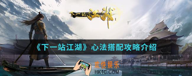 下一站江湖心法怎么搭配_心法搭配攻略