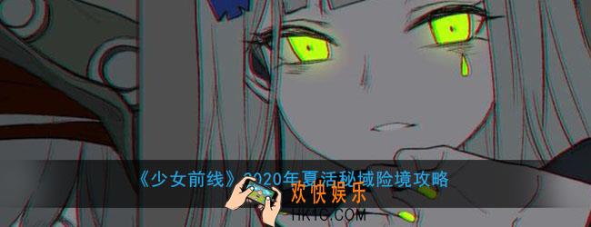 少女前线2020年夏活秘域险境怎么打_2020年夏活秘域险境攻略