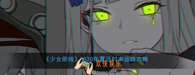 少女前线2020年夏活时来运转怎么打_2020年夏活时来运转攻略