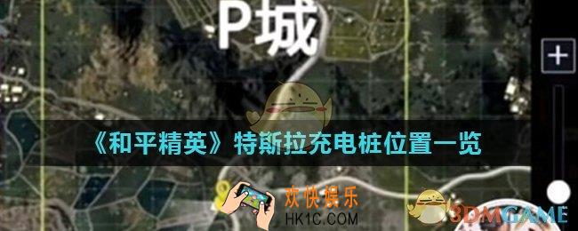 和平精英特斯拉充电桩在哪里_特斯拉充电桩位置一览